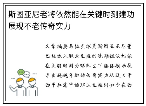 斯图亚尼老将依然能在关键时刻建功展现不老传奇实力 斯图亚尼老将依然能在关键时刻建功展现不老传奇实力