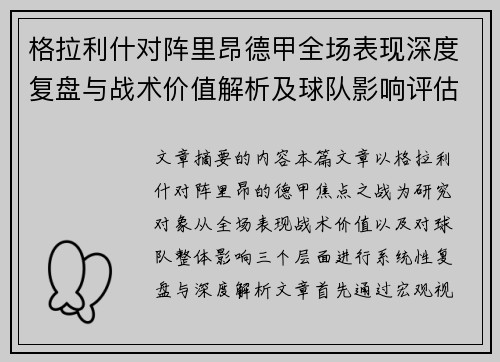 格拉利什对阵里昂德甲全场表现深度复盘与战术价值解析及球队影响评估