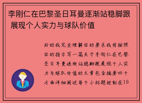 李刚仁在巴黎圣日耳曼逐渐站稳脚跟 展现个人实力与球队价值 李刚仁在巴黎圣日耳曼逐渐站稳脚跟 展现个人实力与球队价值