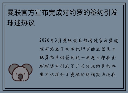曼联官方宣布完成对约罗的签约引发球迷热议