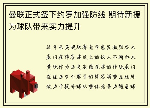 曼联正式签下约罗加强防线 期待新援为球队带来实力提升