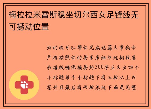 梅拉拉米雷斯稳坐切尔西女足锋线无可撼动位置
