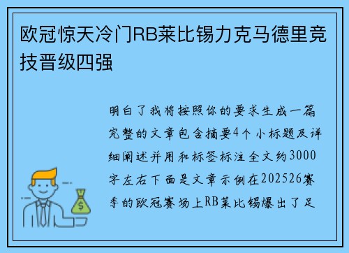 欧冠惊天冷门RB莱比锡力克马德里竞技晋级四强 欧冠惊天冷门RB莱比锡力克马德里竞技晋级四强