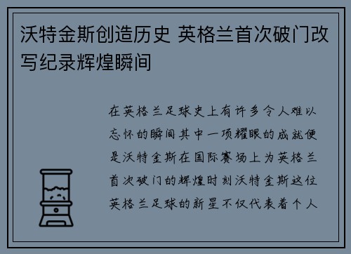 沃特金斯创造历史 英格兰首次破门改写纪录辉煌瞬间 沃特金斯创造历史 英格兰首次破门改写纪录辉煌瞬间