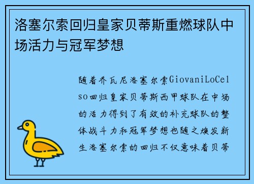 洛塞尔索回归皇家贝蒂斯重燃球队中场活力与冠军梦想