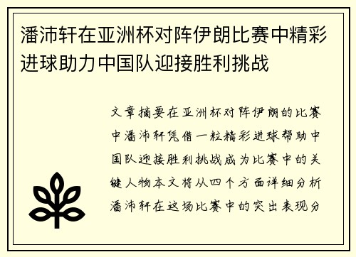 潘沛轩在亚洲杯对阵伊朗比赛中精彩进球助力中国队迎接胜利挑战