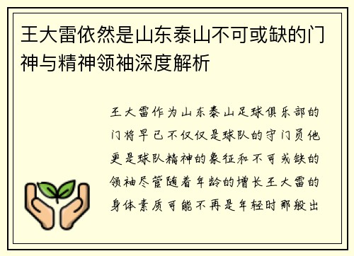王大雷依然是山东泰山不可或缺的门神与精神领袖深度解析