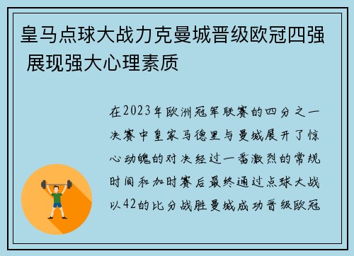皇马点球大战力克曼城晋级欧冠四强 展现强大心理素质