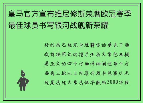 皇马官方宣布维尼修斯荣膺欧冠赛季最佳球员书写银河战舰新荣耀
