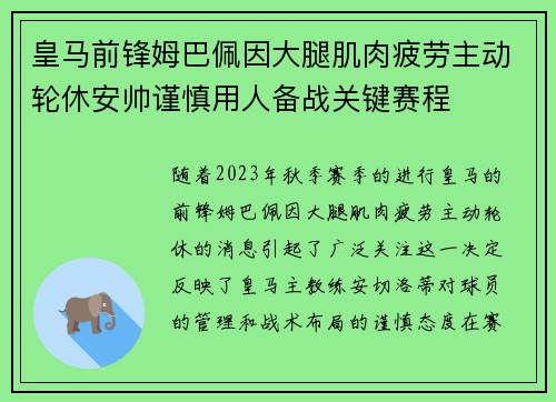 皇马前锋姆巴佩因大腿肌肉疲劳主动轮休安帅谨慎用人备战关键赛程