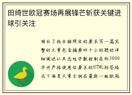 田绮世欧冠赛场再展锋芒斩获关键进球引关注