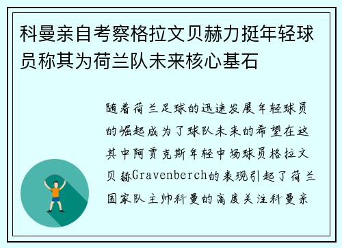 科曼亲自考察格拉文贝赫力挺年轻球员称其为荷兰队未来核心基石