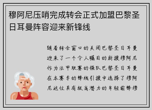 穆阿尼压哨完成转会正式加盟巴黎圣日耳曼阵容迎来新锋线 穆阿尼压哨完成转会正式加盟巴黎圣日耳曼阵容迎来新锋线