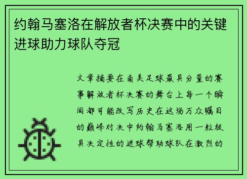 约翰马塞洛在解放者杯决赛中的关键进球助力球队夺冠