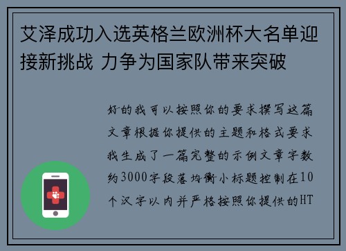 艾泽成功入选英格兰欧洲杯大名单迎接新挑战 力争为国家队带来突破