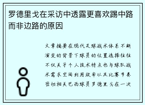 罗德里戈在采访中透露更喜欢踢中路而非边路的原因