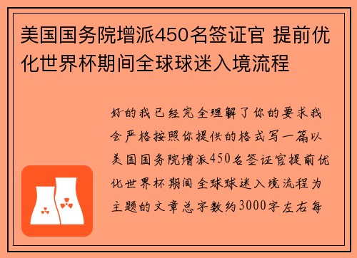 美国国务院增派450名签证官 提前优化世界杯期间全球球迷入境流程 美国国务院增派450名签证官 提前优化世界杯期间全球球迷入境流程