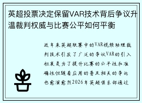 英超投票决定保留VAR技术背后争议升温裁判权威与比赛公平如何平衡