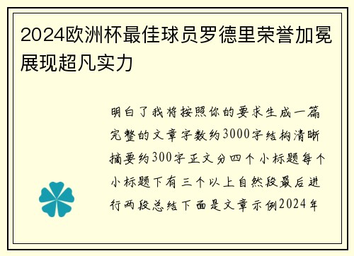 2024欧洲杯最佳球员罗德里荣誉加冕展现超凡实力 2024欧洲杯最佳球员罗德里荣誉加冕展现超凡实力