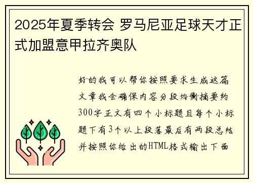 2025年夏季转会 罗马尼亚足球天才正式加盟意甲拉齐奥队 2025年夏季转会 罗马尼亚足球天才正式加盟意甲拉齐奥队