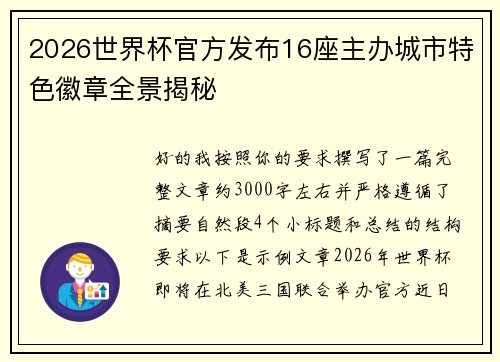 2026世界杯官方发布16座主办城市特色徽章全景揭秘 2026世界杯官方发布16座主办城市特色徽章全景揭秘