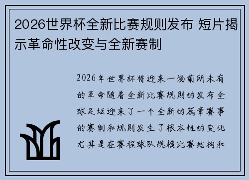 2026世界杯全新比赛规则发布 短片揭示革命性改变与全新赛制