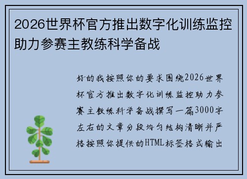 2026世界杯官方推出数字化训练监控助力参赛主教练科学备战 2026世界杯官方推出数字化训练监控助力参赛主教练科学备战