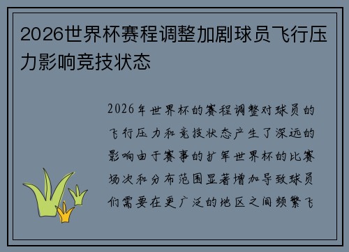 2026世界杯赛程调整加剧球员飞行压力影响竞技状态 2026世界杯赛程调整加剧球员飞行压力影响竞技状态