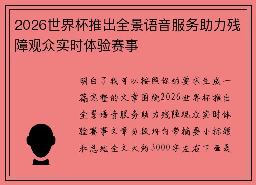 2026世界杯推出全景语音服务助力残障观众实时体验赛事 2026世界杯推出全景语音服务助力残障观众实时体验赛事