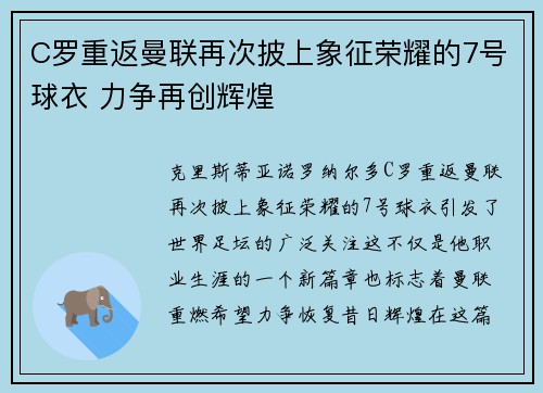 C罗重返曼联再次披上象征荣耀的7号球衣 力争再创辉煌 C罗重返曼联再次披上象征荣耀的7号球衣 力争再创辉煌