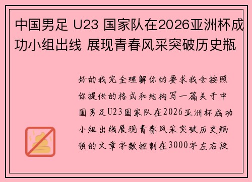 中国男足 U23 国家队在2026亚洲杯成功小组出线 展现青春风采突破历史瓶颈 中国男足 U23 国家队在2026亚洲杯成功小组出线 展现青春风采突破历史瓶颈