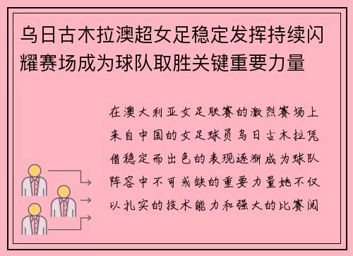 乌日古木拉澳超女足稳定发挥持续闪耀赛场成为球队取胜关键重要力量 乌日古木拉澳超女足稳定发挥持续闪耀赛场成为球队取胜关键重要力量