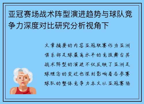 亚冠赛场战术阵型演进趋势与球队竞争力深度对比研究分析视角下