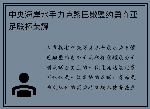 中央海岸水手力克黎巴嫩盟约勇夺亚足联杯荣耀