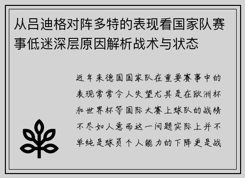 从吕迪格对阵多特的表现看国家队赛事低迷深层原因解析战术与状态