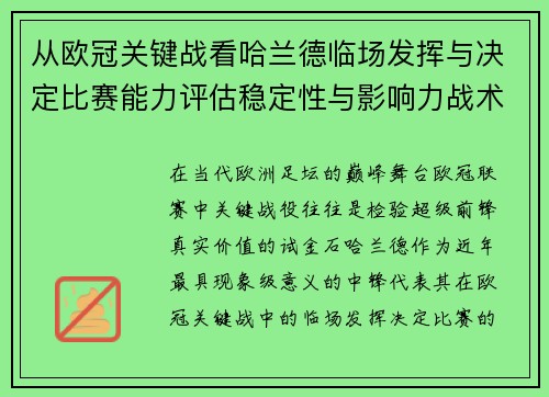从欧冠关键战看哈兰德临场发挥与决定比赛能力评估稳定性与影响力战术价值