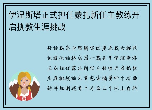 伊涅斯塔正式担任蒙扎新任主教练开启执教生涯挑战
