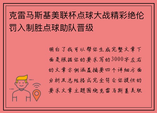 克雷马斯基美联杯点球大战精彩绝伦罚入制胜点球助队晋级 克雷马斯基美联杯点球大战精彩绝伦罚入制胜点球助队晋级