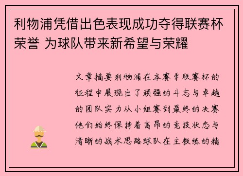 利物浦凭借出色表现成功夺得联赛杯荣誉 为球队带来新希望与荣耀