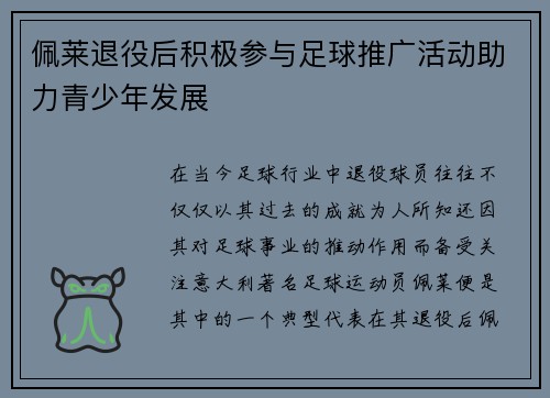 佩莱退役后积极参与足球推广活动助力青少年发展 佩莱退役后积极参与足球推广活动助力青少年发展