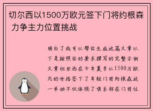 切尔西以1500万欧元签下门将约根森 力争主力位置挑战 切尔西以1500万欧元签下门将约根森 力争主力位置挑战