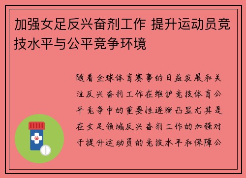 加强女足反兴奋剂工作 提升运动员竞技水平与公平竞争环境 加强女足反兴奋剂工作 提升运动员竞技水平与公平竞争环境