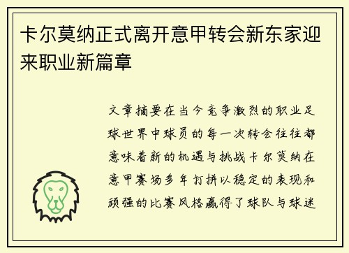 卡尔莫纳正式离开意甲转会新东家迎来职业新篇章 卡尔莫纳正式离开意甲转会新东家迎来职业新篇章