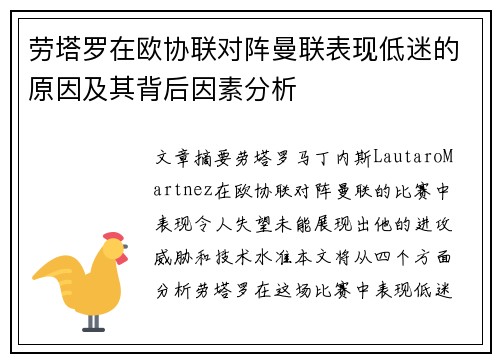 劳塔罗在欧协联对阵曼联表现低迷的原因及其背后因素分析 劳塔罗在欧协联对阵曼联表现低迷的原因及其背后因素分析