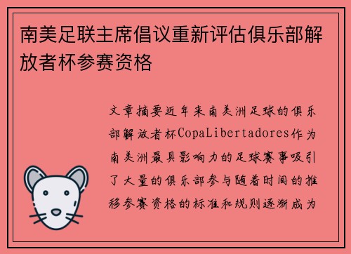 南美足联主席倡议重新评估俱乐部解放者杯参赛资格
