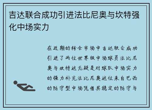 吉达联合成功引进法比尼奥与坎特强化中场实力 吉达联合成功引进法比尼奥与坎特强化中场实力