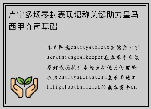 卢宁多场零封表现堪称关键助力皇马西甲夺冠基础 卢宁多场零封表现堪称关键助力皇马西甲夺冠基础