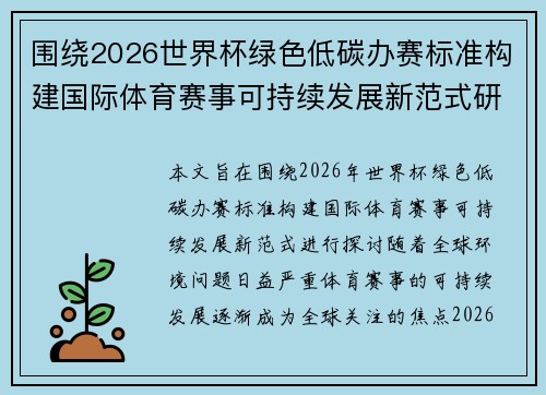 围绕2026世界杯绿色低碳办赛标准构建国际体育赛事可持续发展新范式研究 围绕2026世界杯绿色低碳办赛标准构建国际体育赛事可持续发展新范式研究