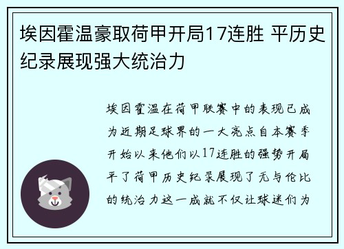 埃因霍温豪取荷甲开局17连胜 平历史纪录展现强大统治力