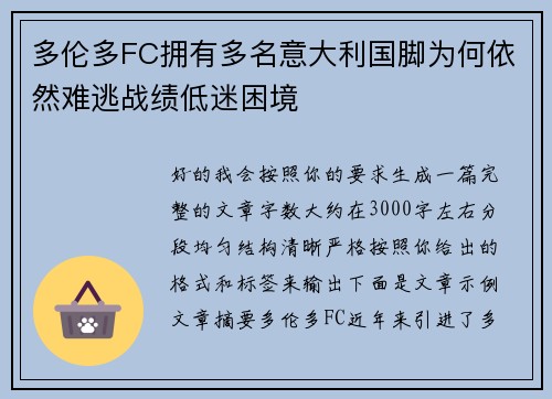 多伦多FC拥有多名意大利国脚为何依然难逃战绩低迷困境